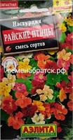 Цветы Настурция Райские птицы (Аэлита) РТ-00001884